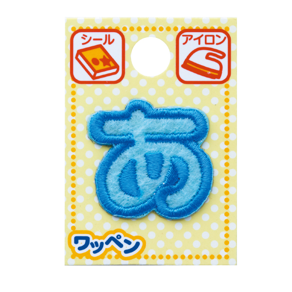 あいうえお① アップリケ ワッペン ひらがな オリジナル アイロン シール ワン